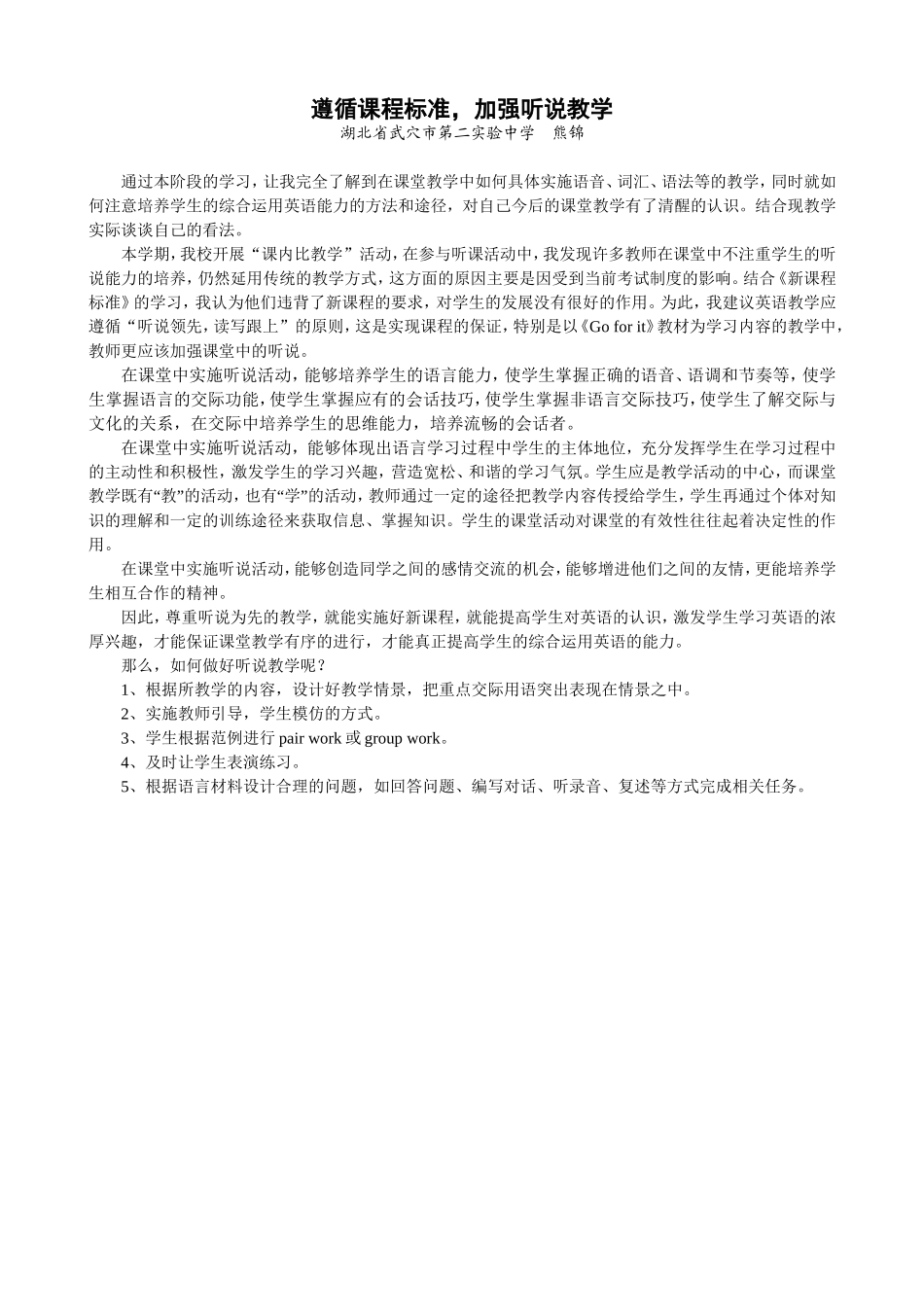 遵循课程标准加强听说教学熊锦_第1页