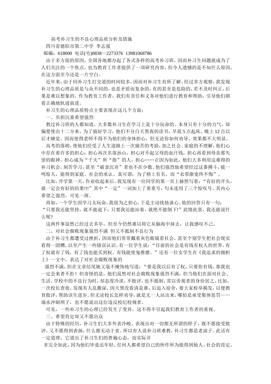 高考补习生的不良心理品质分析及措施_第1页