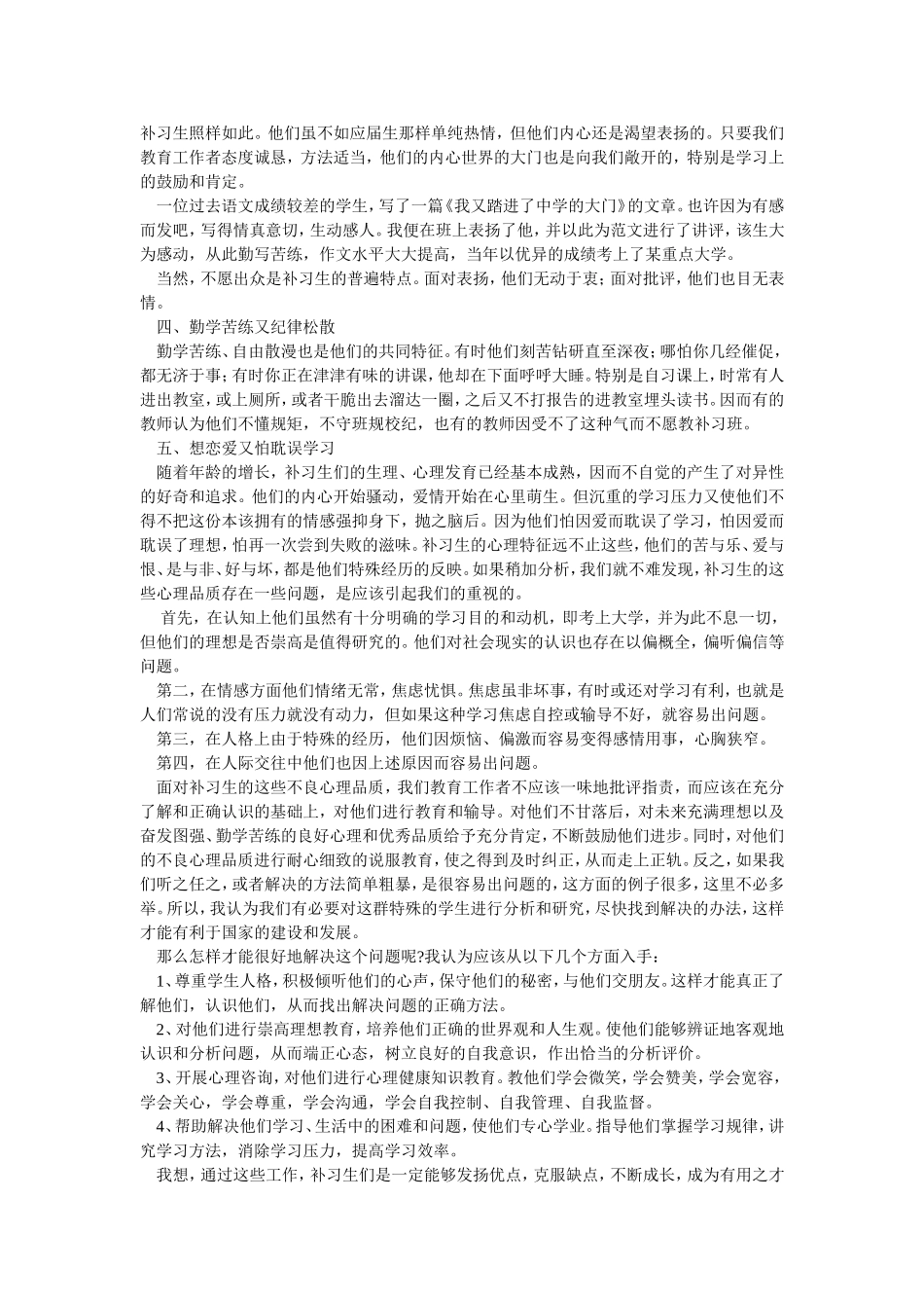 高考补习生的不良心理品质分析及措施_第2页