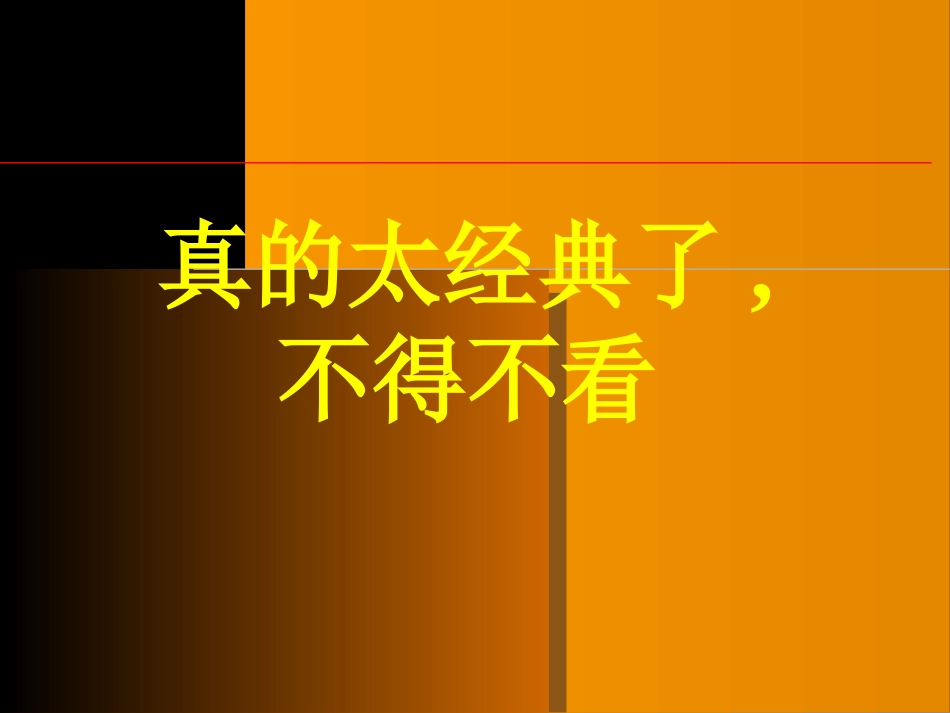 真是太经典了_第1页