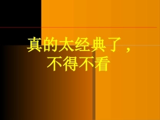 真是太经典了