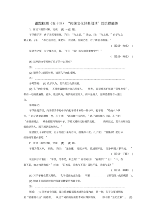 浙江2018届高三语文总复习跟踪检测五十三传统文化经典阅读综合提能练