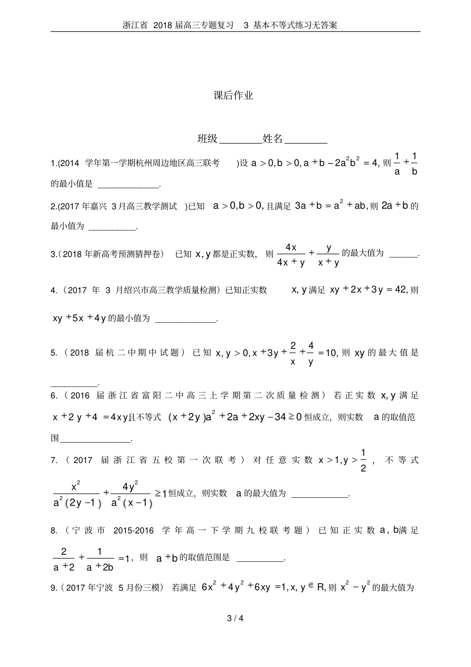 浙江2018届高三专题复习3基本不等式练习无答案_第3页