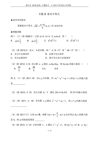 浙江2018届高三专题复习3基本不等式练习无答案