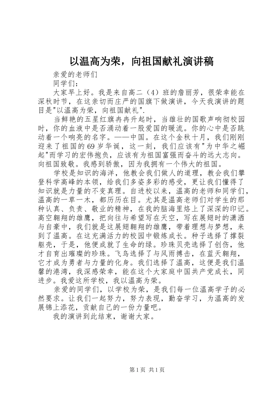 以温高为荣，向祖国献礼演讲稿范文_第1页