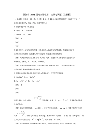浙江2018届高三物理第二次联考试题含解析