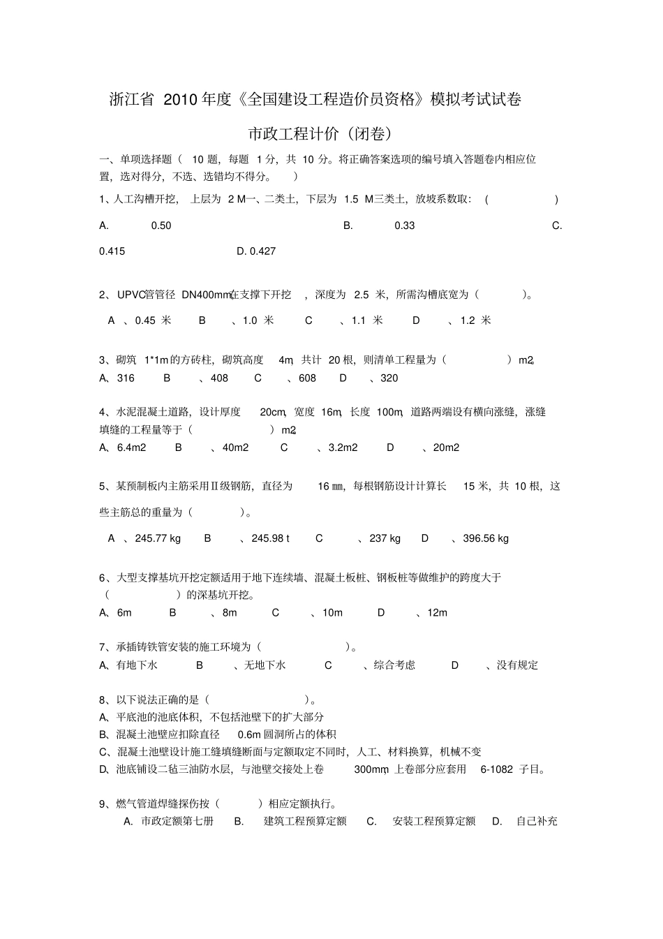 浙江2010年全国建设工程造价员资格模拟考试试卷_第1页