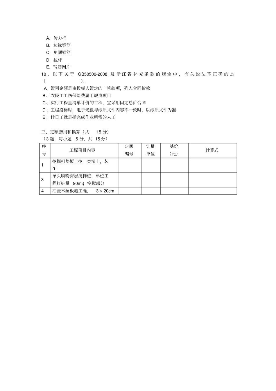 浙江2010年全国建设工程造价员资格模拟考试试卷_第3页