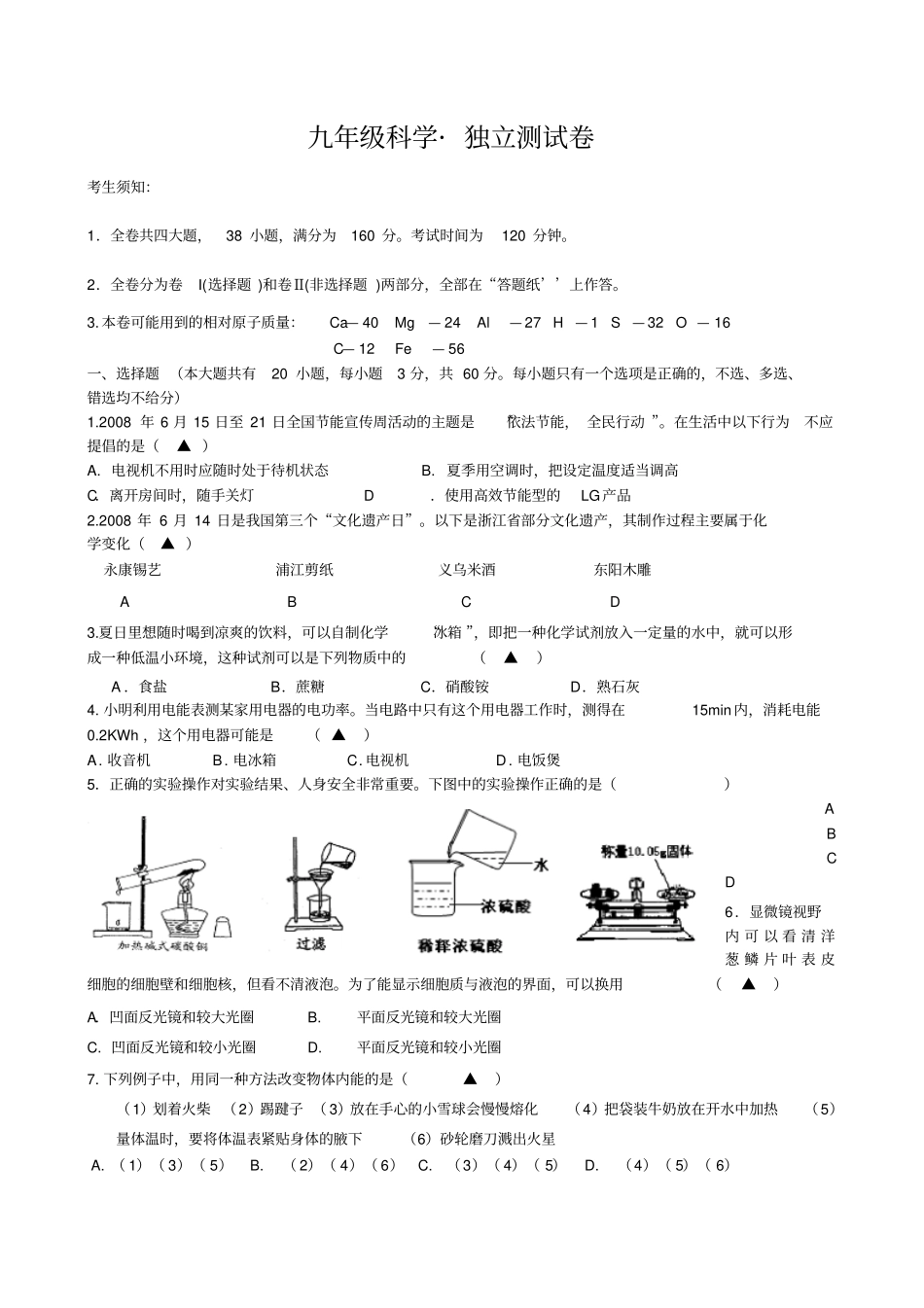浙江2009年中考冲刺测试卷科学物理化学生物_第1页