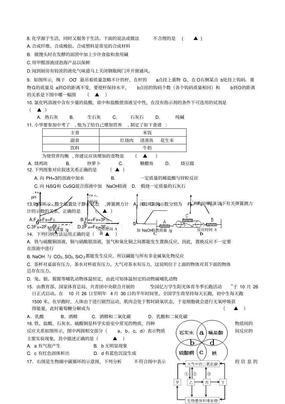 浙江2009年中考冲刺测试卷科学物理化学生物_第2页