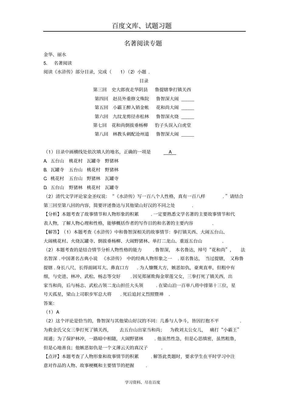 浙江2018年中考语文试卷全集汇编名著阅读专题_第1页