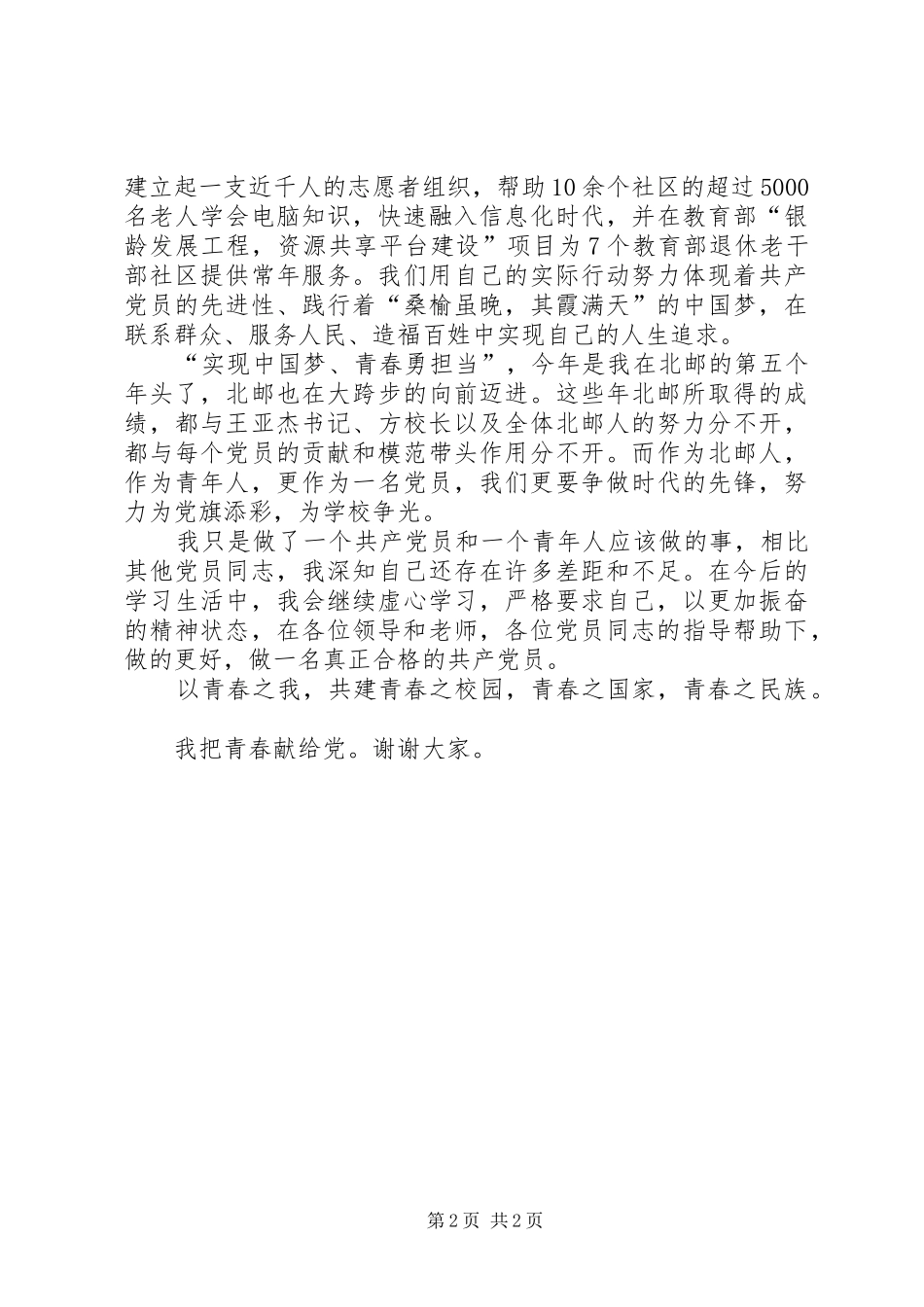七一优秀党员演讲稿范文-我把青春献给党_第2页