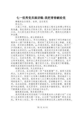 七一优秀党员演讲稿范文-我把青春献给党