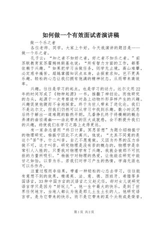 如何做一个有效面试者演讲