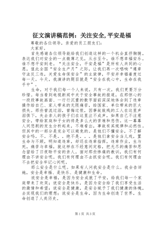 征文演讲范文范例：关注安全,平安是福
