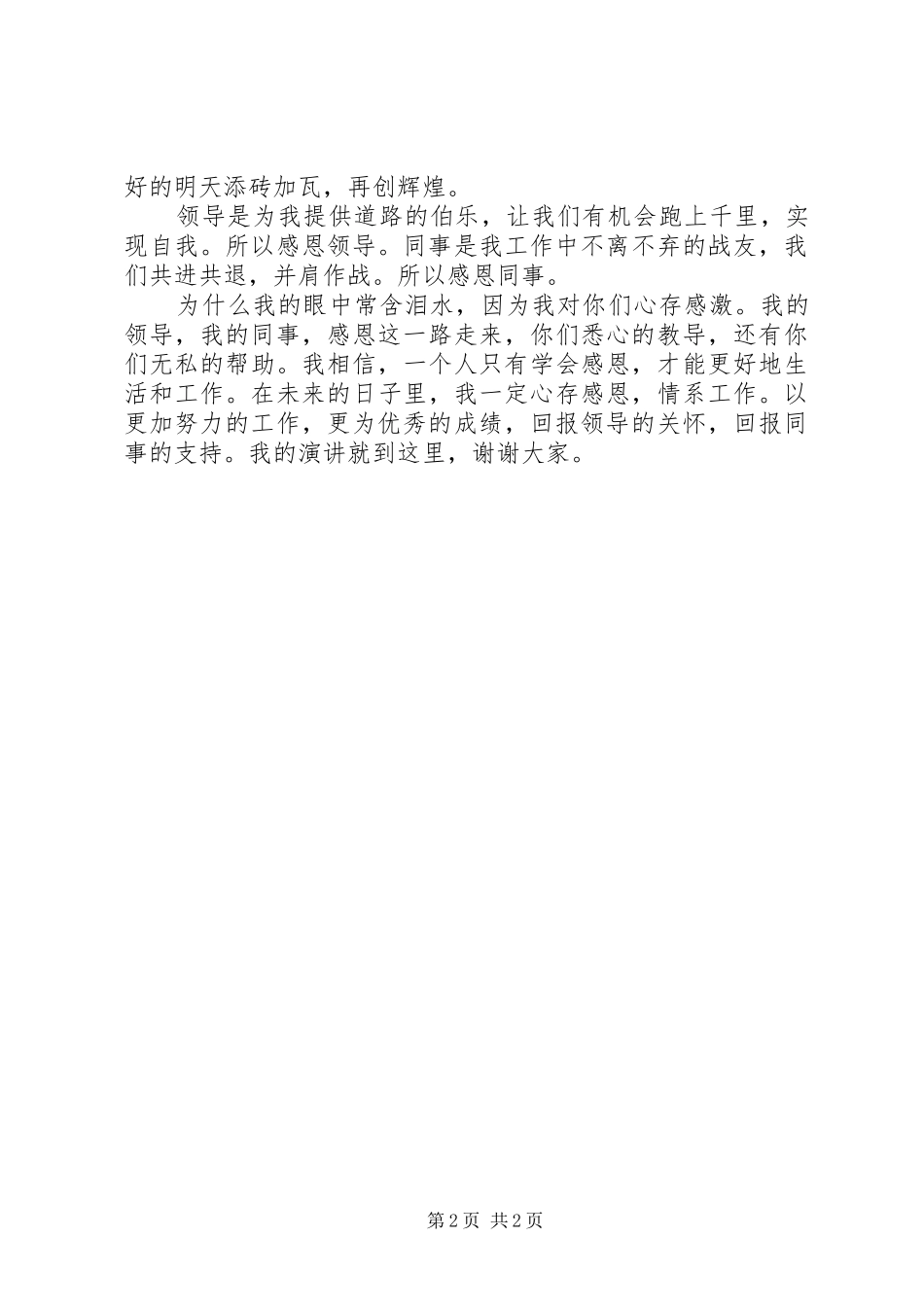 心存感恩情系工作主题演讲稿范文_第2页