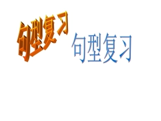 四年级句型复习