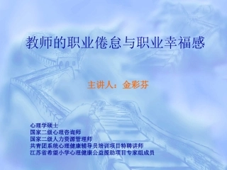 教师的职业倦怠与职业幸福感