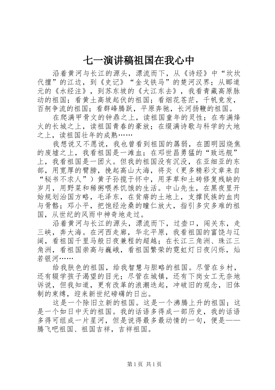 七一演讲稿范文祖国在我心中_第1页