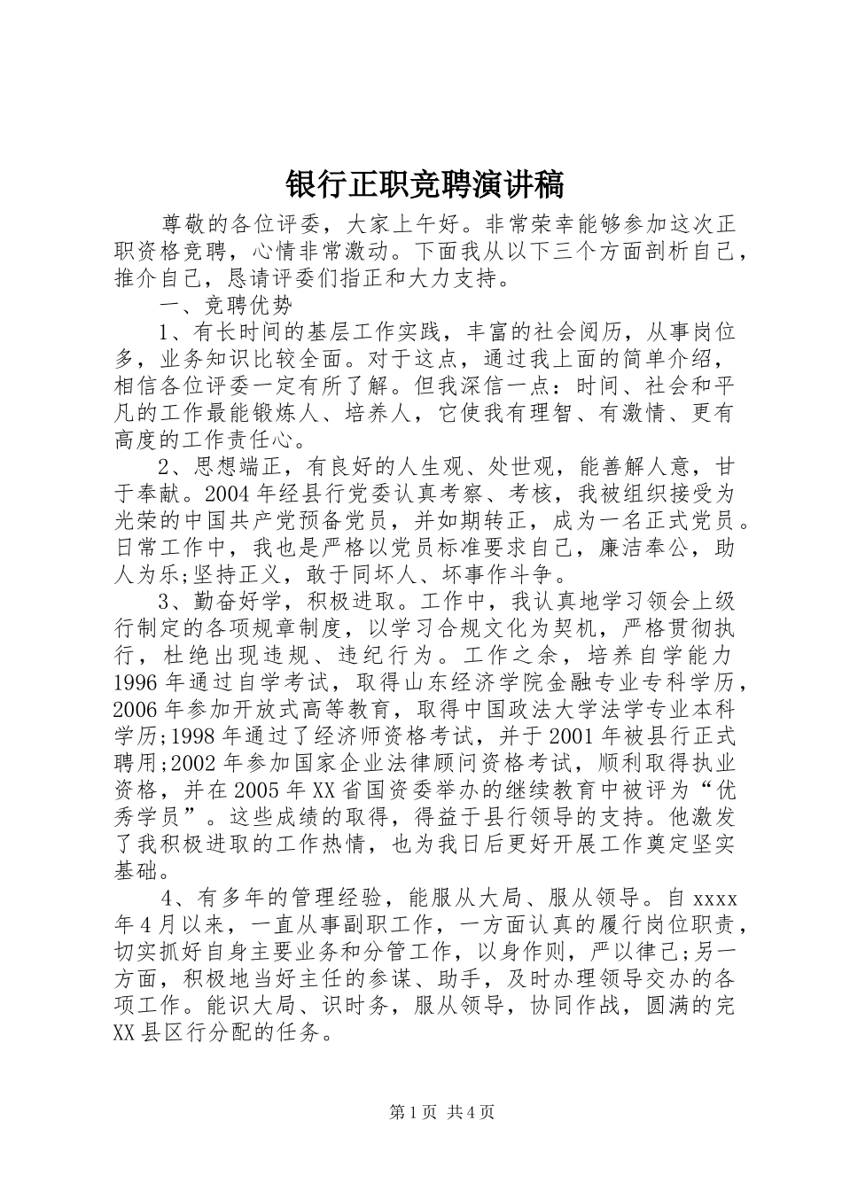 银行正职竞聘演讲范文_第1页