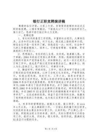 银行正职竞聘演讲范文