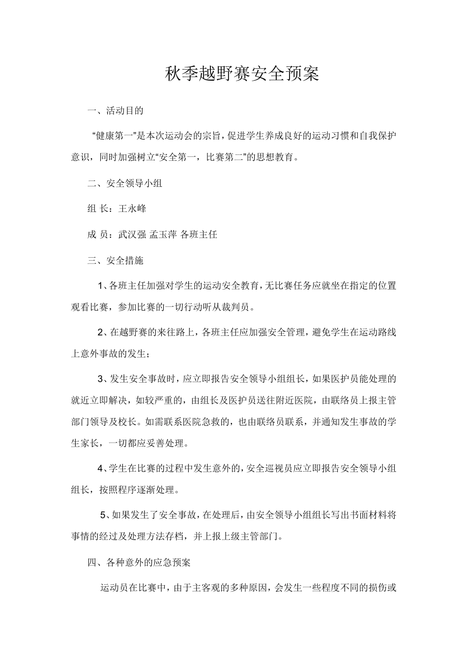 西小冬季越野赛安全预案_第1页