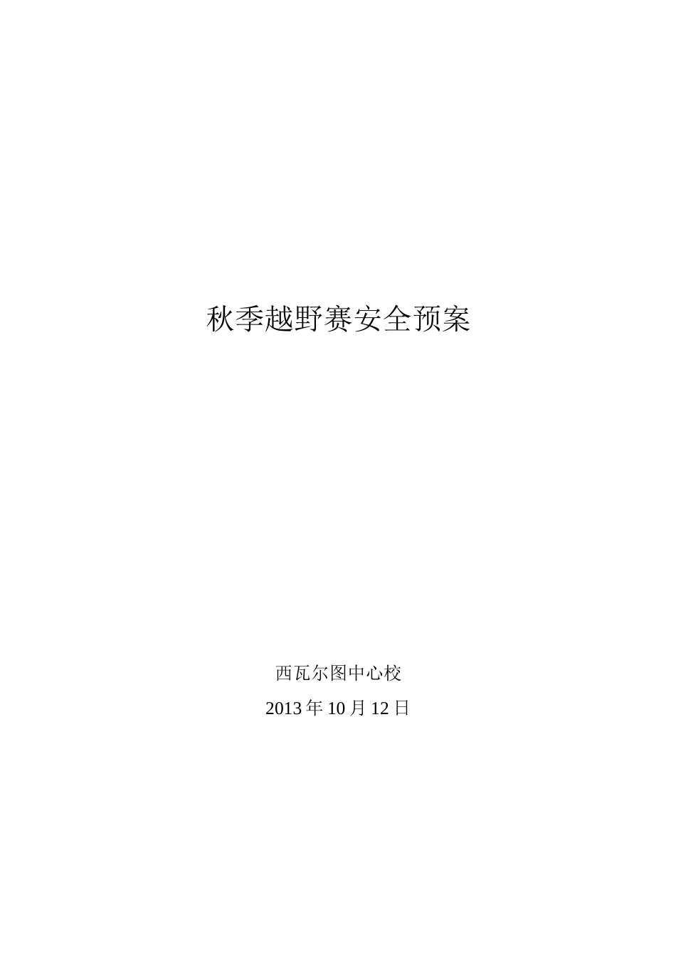 西小冬季越野赛安全预案_第3页