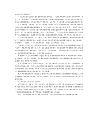 如何培养小学生的注意力