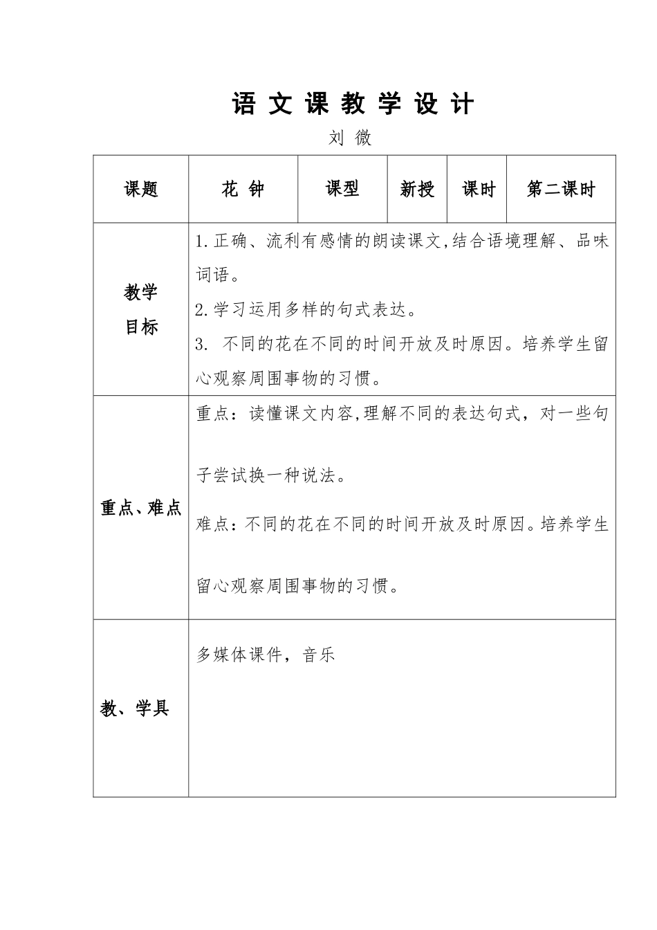 花钟教学案例_第1页
