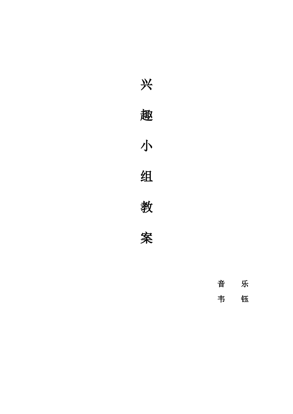 兴趣小组教案_第2页