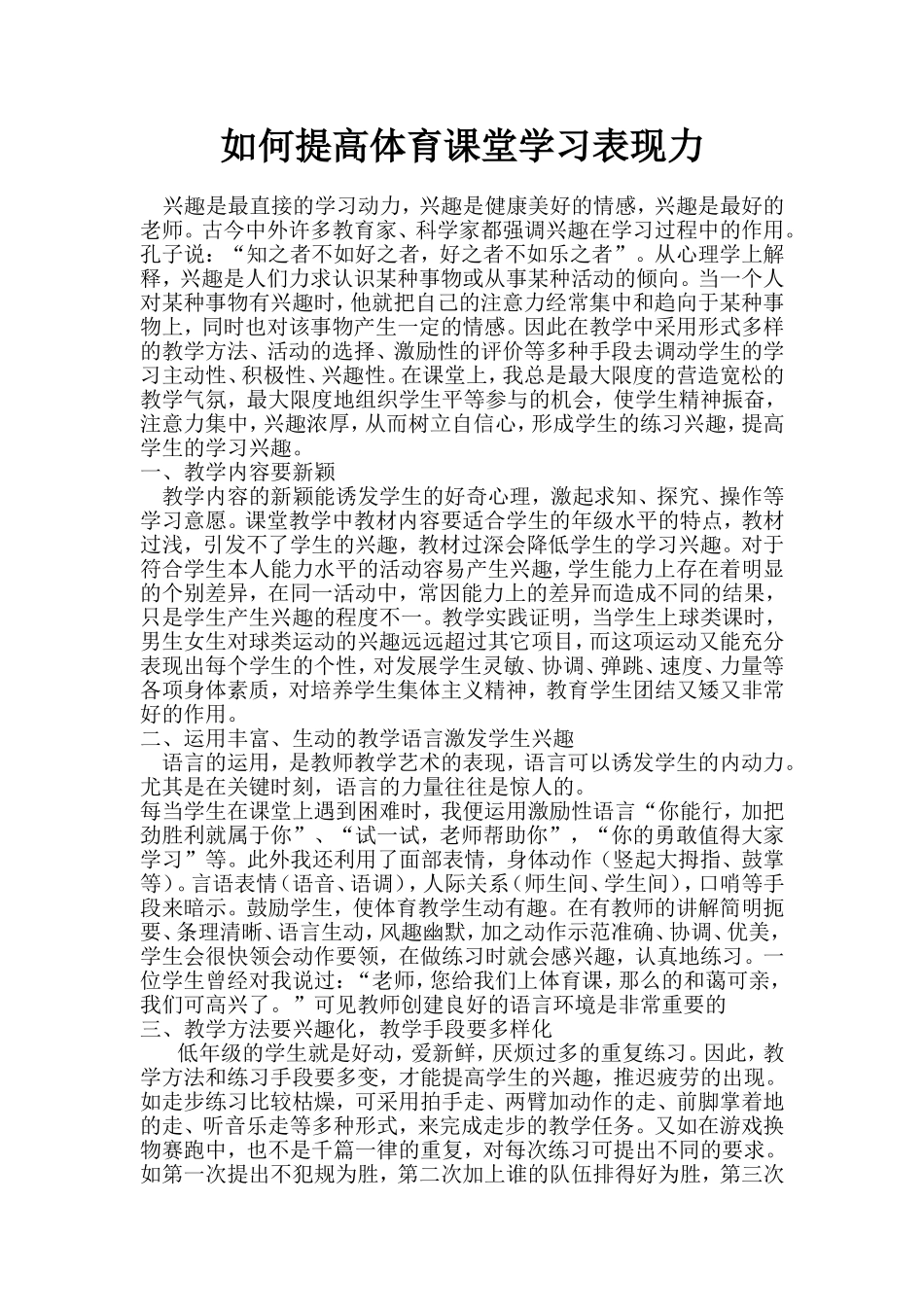 如何提高体育课堂学习表现力_第1页