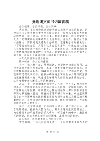 竞选团支部书记致辞演讲稿