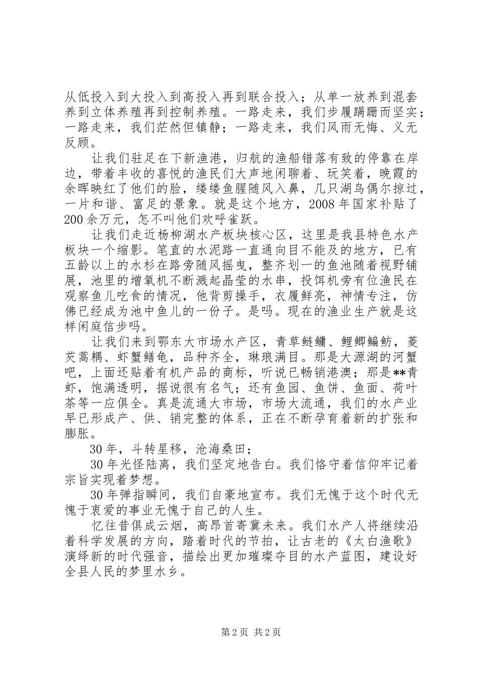 县水产局辉煌成就演讲致辞稿范文_第2页