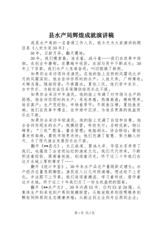 县水产局辉煌成就演讲致辞稿范文