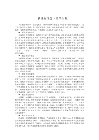 新课程下的学生观