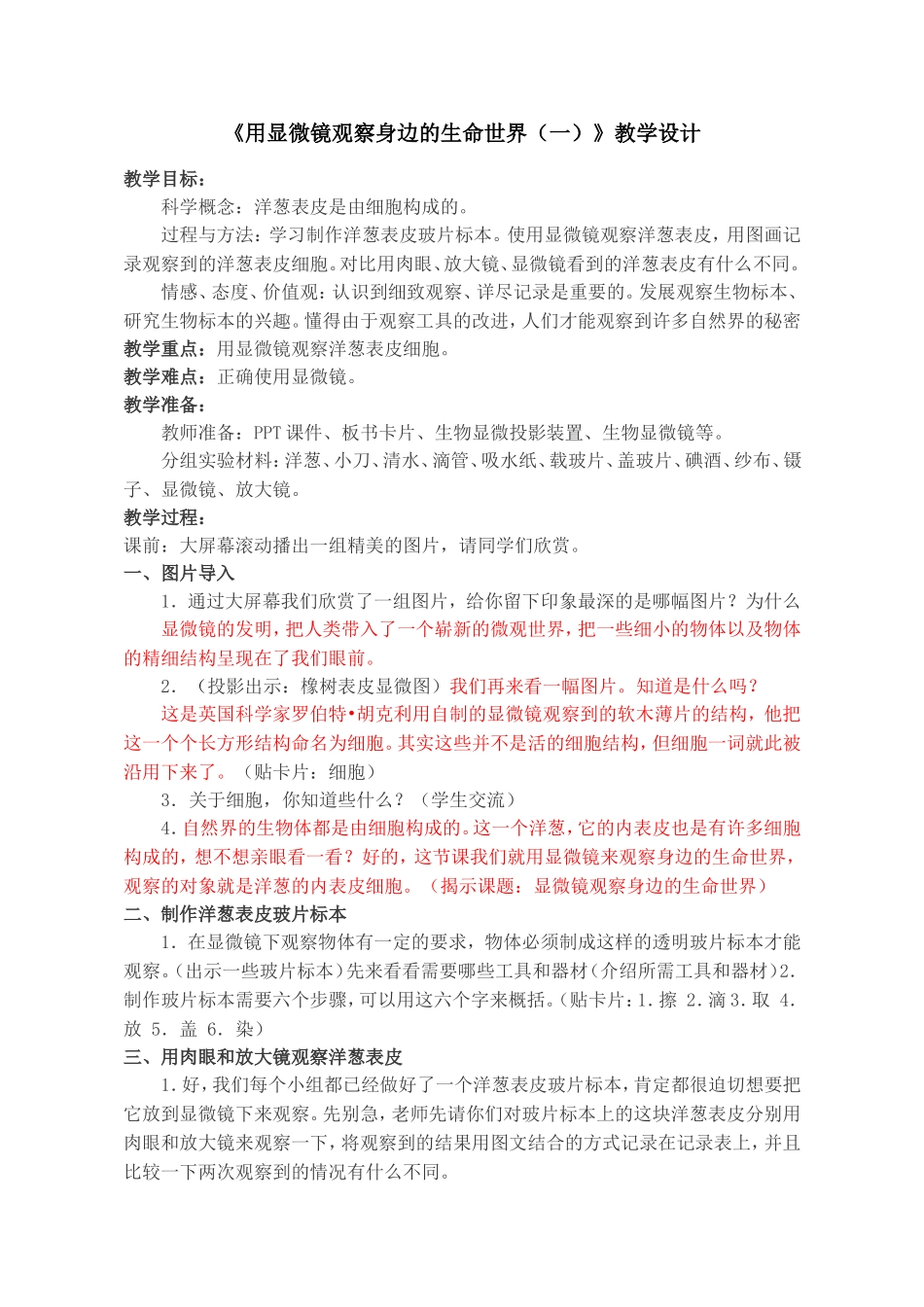 《用显微镜观察身边的生命世界（一）》教学设计_第1页