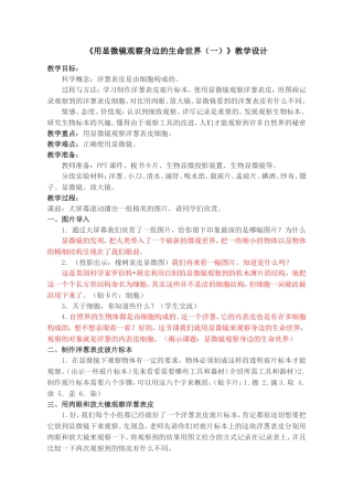 《用显微镜观察身边的生命世界（一）》教学设计