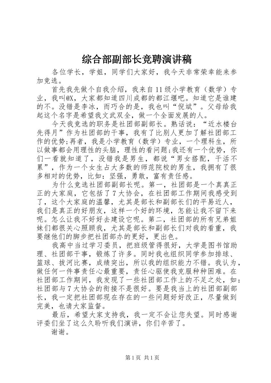 综合部副部长竞聘致辞演讲稿_第1页