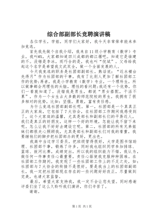 综合部副部长竞聘致辞演讲稿