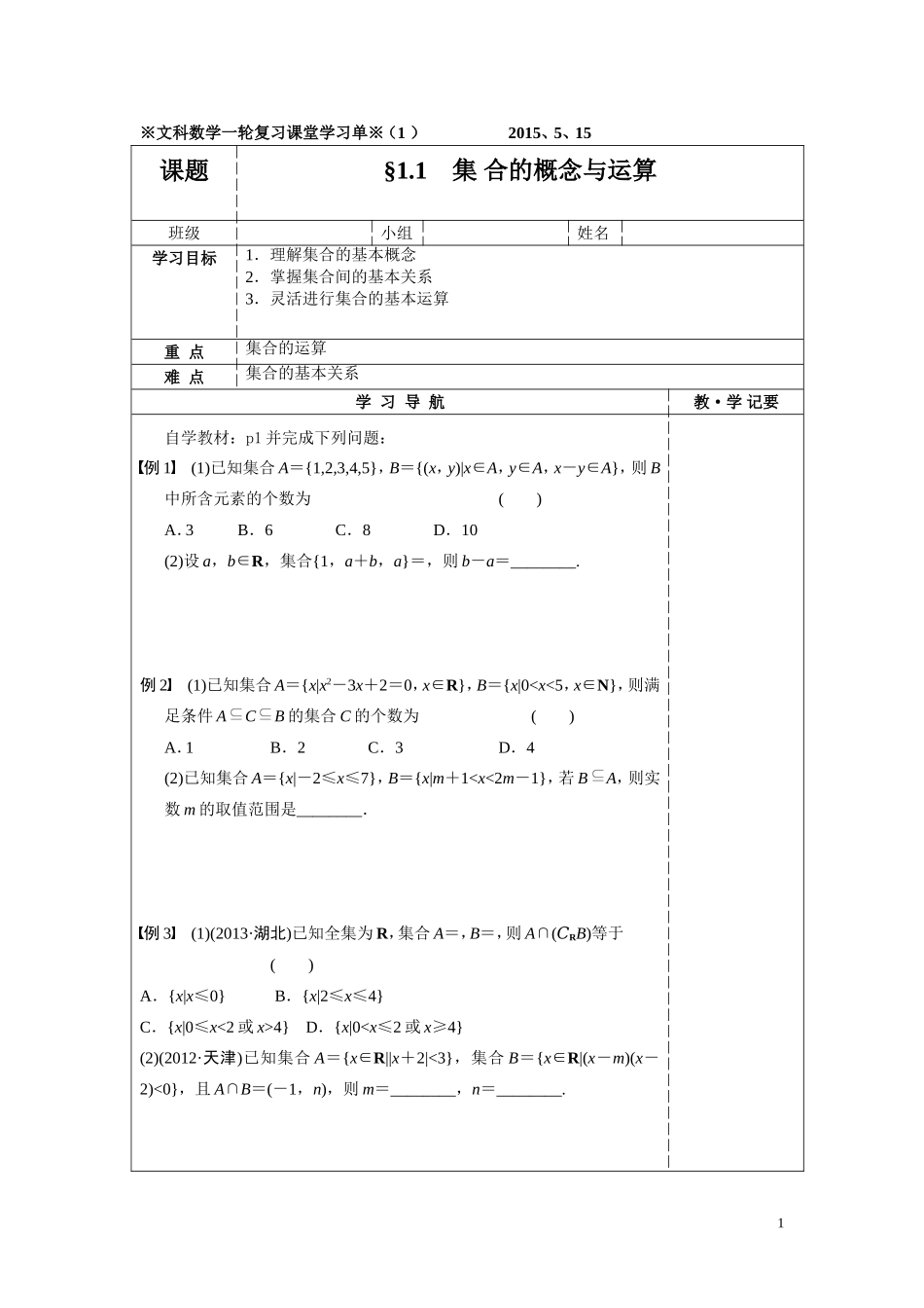 文科数学一轮复习：§11　集合的概念与运算学习单1_第1页