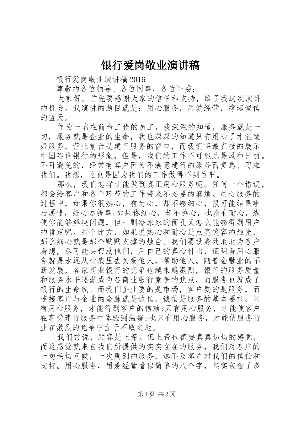 银行爱岗敬业演讲范文_第1页