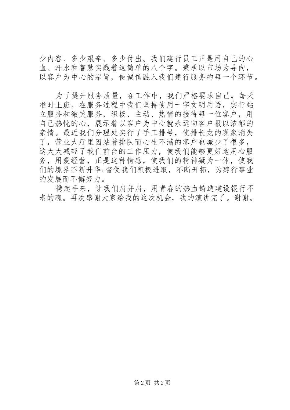 银行爱岗敬业演讲范文_第2页