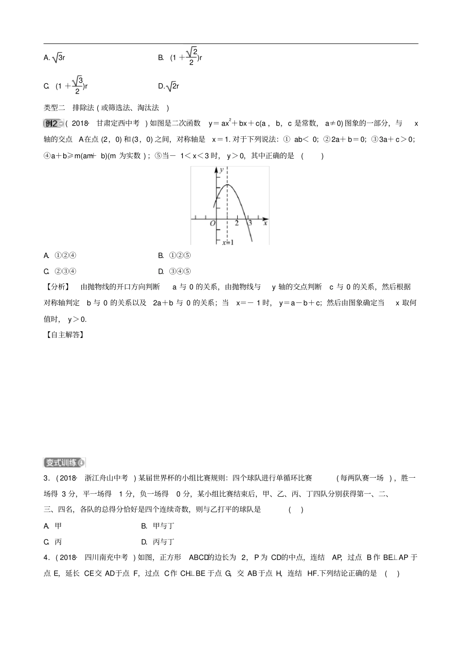 浙江2019年中考数学专题复习专题一选择题的解题策略与应试技巧训练_第2页