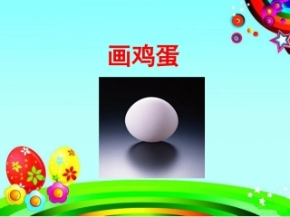 《画鸡蛋》教学课件（基础学习）