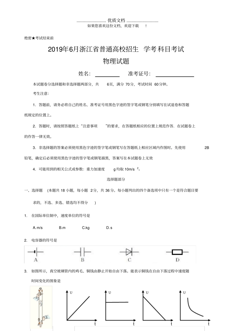 浙江2019年6月普通高中学业水平考试物理试题版,含答案_第1页