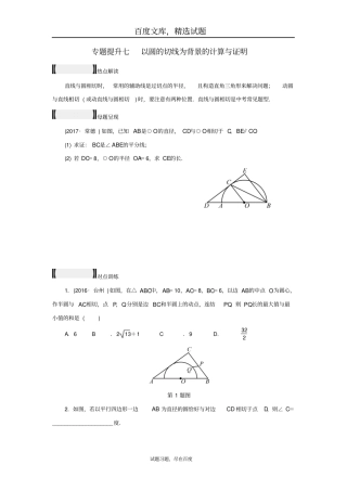 浙江2019年中考数学总复习专题提升试题七以圆的切线为背景的计算与证明