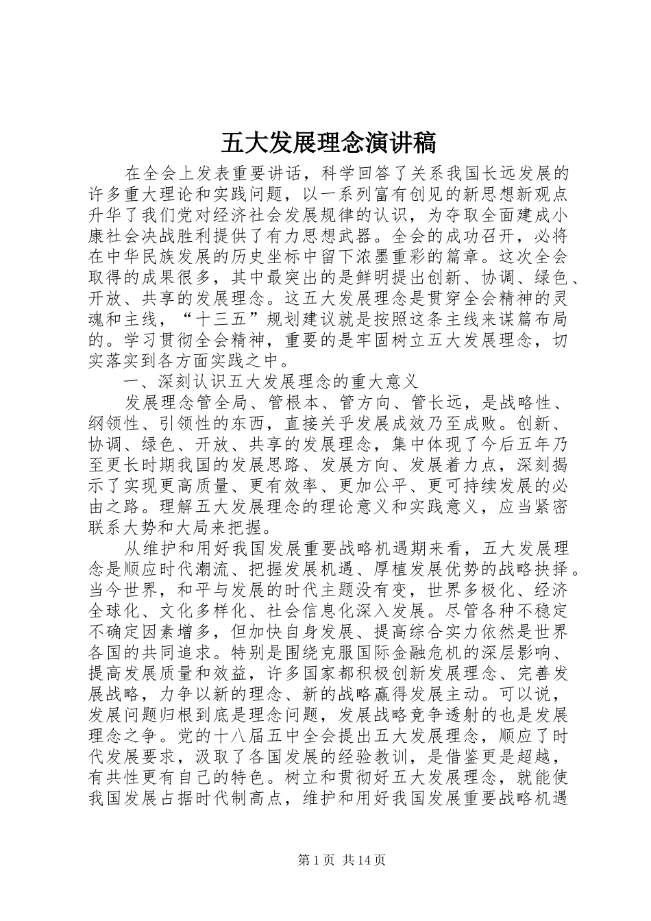 五大发展理念演讲_第1页