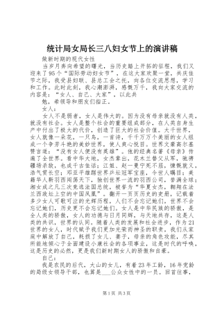 统计局女局长三八妇女节上的演讲致辞