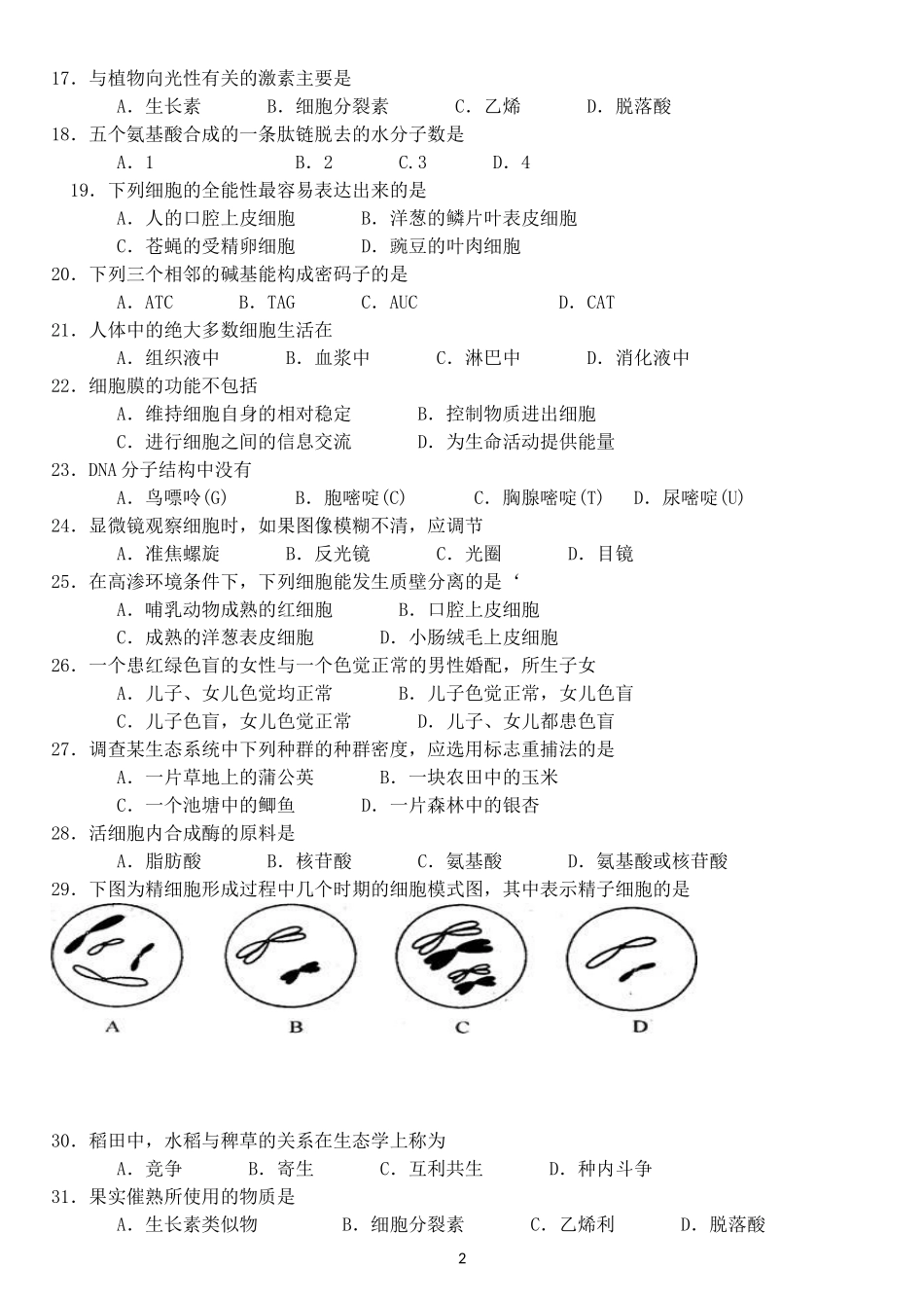 2012年12月黑龙江省普通高中学业水平考试生物试卷及答案_第2页