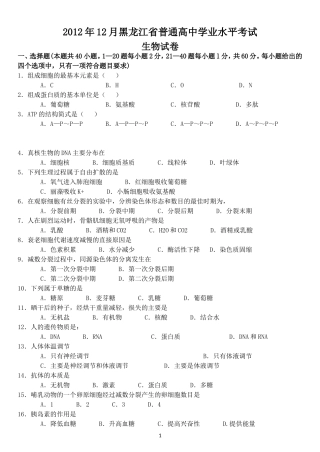 2012年12月黑龙江省普通高中学业水平考试生物试卷及答案